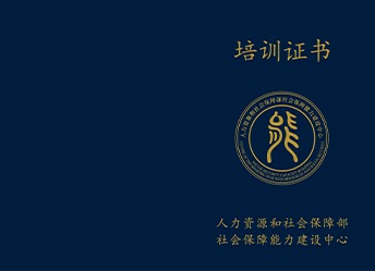 人力资源和社会保障部社会保障能力建设中心 培训证书封面